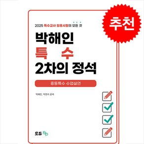 2025 박해인 특수 2차의 정석 중등특수 수업실연편 + 쁘띠수첩 증정, 모듀efe