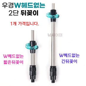 [낚시어때] 우경W헤드없는 2단 뒤꽂이 1EA 받침틀 뒷꽂이