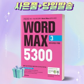 Wod Max (워드 맥스) 5300 3 중등심화필수 900 [오늘출발+사은품]
