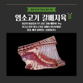 [그린푸드시스템] 냄새없는 최고급 염소고기 갈배지육 3kg, 1박스