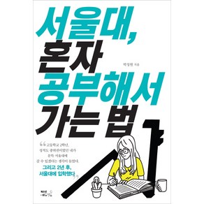 서울대 혼자 공부해서 가는 법, 북오션에듀월드