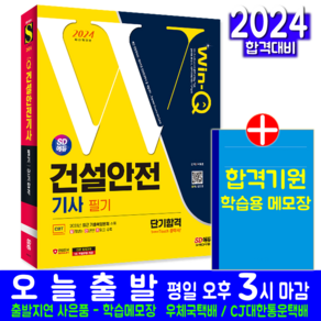 건설안전기사 필기 교재 책 과년도 CBT 기출문제 복원해설 2024, 시대고시기획