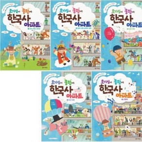 호기심이 쿵쾅대는 한국사 아파트 1~5 [전5권] 선사시대 고조선/삼국시대 남북국시대/고려시대/조선시대/근현대, 단품