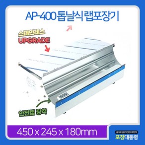 [포장대통령]AP-400 톱날식 랩포장기, 1개