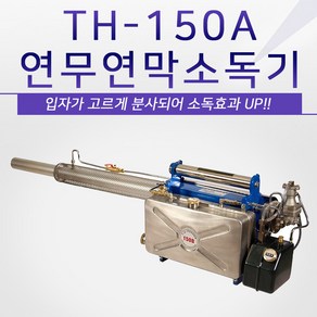 연무연막소독기 태흥 TH-150A