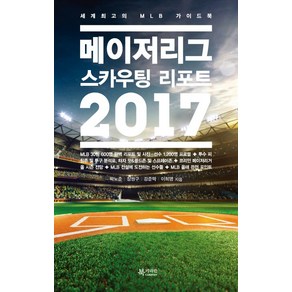 메이저리그 스카우팅 리포트(2017):세계최고의 MLB 가이드북, 북카라반, 박노준, 장원구, 강준막, 이희영