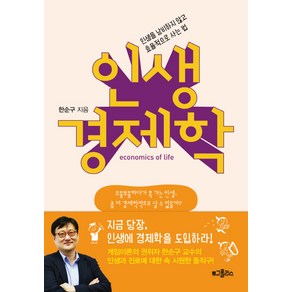 인생 경제학:인생을 낭비하지 않고 효율적으로 사는 법, 위즈덤하우스, 한순구