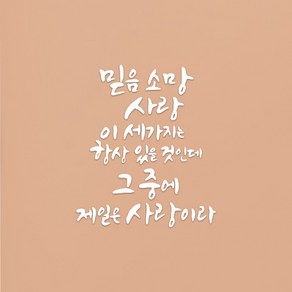 성경말씀 한글 레터링 포인트 캘리그라피 글자컷팅 스티커