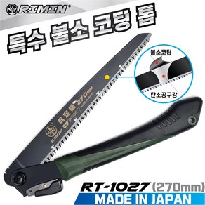 리민톱 RIMIN 일본산 접톱 RT-1027(270mm) 특수불소코팅 나무톱 가지치기 캠핑용 가로수 전정톱