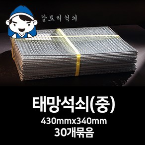 갑도리 석쇠(중)43cmx34cm 30묶음 숯불그릴/화로대