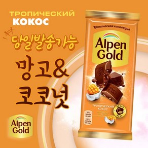 알펜 골드 망고&코코넛 초콜릿 ALPEN GOLD MANGO&COCONUT CHOCOLATE (+뽁뽁이 안심포장), 1개, 80g