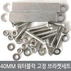 싸이피아 P09 40mm 열전소자 워터블럭 고정브라켓 볼트너트세트, 1개