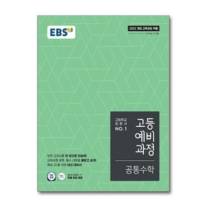 EBS 고등예비과정 공통수학(2025):고등학교 입문서 No.1, EBS 고등예비과정 공통수학(2025), EBS교육방송 편집부(저), EBS한국교육방송공사, EBS한국교육방송공사