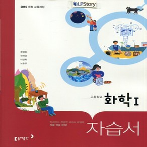 (사은품) 2025년 동아출판 고등학교 화학 1 자습서/황성용 교과서편 2~3학년 고2 고3, 과학영역, 고등학생