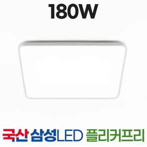 국산 LED 거실등 조명 180W 삼성칩 플리커프리, 모아_거실(완판)180W