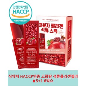 HACCP 식약처인증 석류콜라겐 젤리 스틱 1+1 고함량90% 석류즙 저분자콜라겐, 6박스(3개월분), 300g, 6개