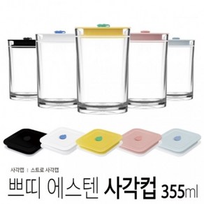 아조아닷컴 내열 쁘띠 에스텐사각컵 사각캡 스트로사각캡 355ml, 5.컵-파스텔블루 사각캡-1개, 1개