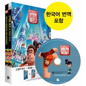 주먹왕 랄프 2: 인터넷 속으로(Ralph Breaks the Internet)