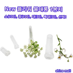 New 물대롱 1봉지 무료배송/소(100개) 중(100개) 대(50개) 특대(50개) 택1 /투명관 캡 물꽂이 수경, 2.중(1봉-100개), 100개