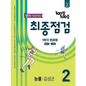 100발 100중 기출문제집 최종점검 1학기 전과정 중2 영어 능률 김성곤 (2025), 영어영역, 중등2학년