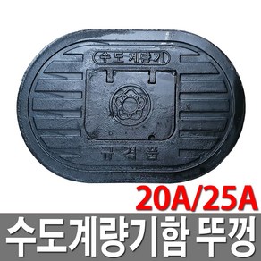 주물 수도계량기함 뚜껑 수도보호통 뚜껑 20A 25A, 1개