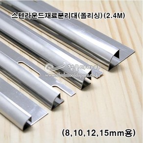 스텐라운드재료분리대(폴리싱)(2.4M)(8 10 12 15mm)(타일재료분리대/코너몰딩/코너비드/꼼꼼이/타일몰딩/스텐코너몰딩/타일마감재), 10mm용, 1개, 스텐폴리싱