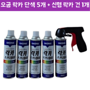 오공 락카 스프레이 페인트 단색 + 최신 락카건 캔건 세트 + 면장갑 증정, 연밤색, 5개, 420ml