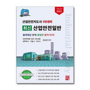 [정일]2024 산업안전지도사 1차대비 최신 산업안전일반, 정일, 권오운