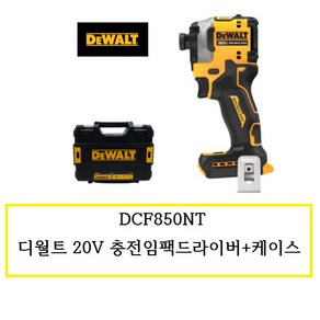 DCF850NT 디월트20V 충전임팩드라이버+케이스 / 배터리X충전기X, 1개