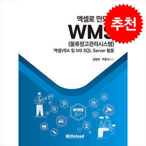 엑셀로 만드는 WMS (물류창고관리시스템) + 쁘띠수첩 증정, WIDcloud(위드클라우드), 김정현