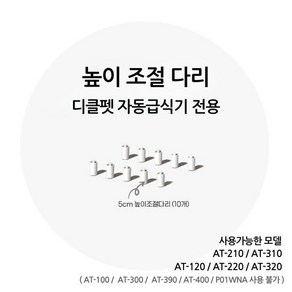 디클펫 자동급식기 높이 조절 다리