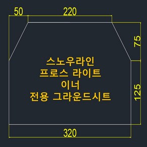 방수포 스노우라인 프로스 라이트 이너 전용 그라운드시트 제작 타포린 풋프린트 천막 캠핑, PE 그린 방수포