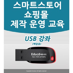 쇼핑몰제작 강좌 USB 네이버 스마트 스토어 꾸미기 제작 창업 운영 교육 인터넷 쇼핑몰 책 서적보다 좋다 스토어팜 구축 강의