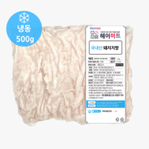 [헤이미트] 국내산 돼지지방 돼지고기 지방 돈지 돼지비계 돼지기름 냉동 500g