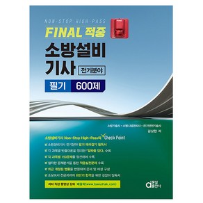 동일출판사 2025 FINAL 적중 소방설비기사 전기분야 필기