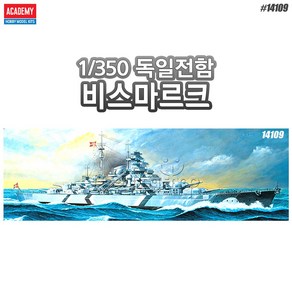 아카데미과학 프라모델 1/350 독일전함 비스마르크/14109, 1개