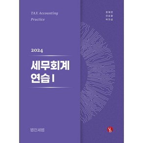 2024 세무회계연습 1