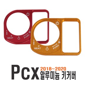 PCX 키박스 커버 18~20년식 스위치 키홀더 키홀더 튜닝 커스텀 엠블럼 스티커 스위치커버 호환용, PCX키커버(골드), 1개