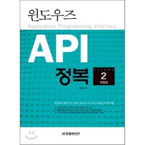 [IT 전문서] 윈도우즈 API 정복 2 : 개정판, 한빛미디어