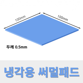 온케어 써멀패드 Thermal pad 방열패드 쿨링패드 CPU 그래픽카드 칩셋 100mmX100mm