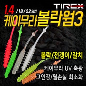 티렉스 케이무라 볼락웜 아징 1.4 인치, 화이트