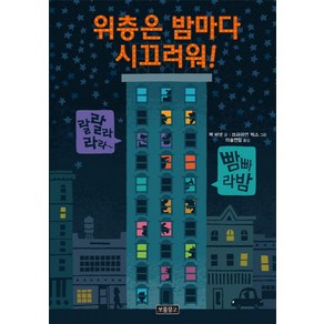 위층은 밤마다 시끄러워!, 보물창고, 그림책 보물창고 시리즈