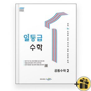 일등급 수학 공통수학 2 (2025), 수학영역