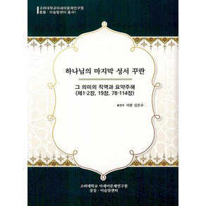 하나님의 마지막 성서 꾸란:그 의미의 직역과 요약주해(제 1-2장 19장 78-114장), 아연출판부, 김은수 역