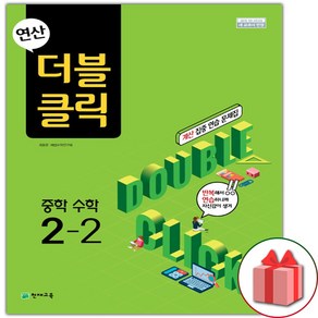 사은품+2025년 연산 더블클릭 중학 수학 2-2 중등