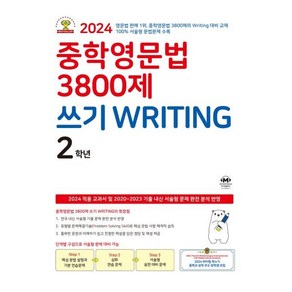 중학영문법 3800제 쓰기 Writing 2학년(2024)