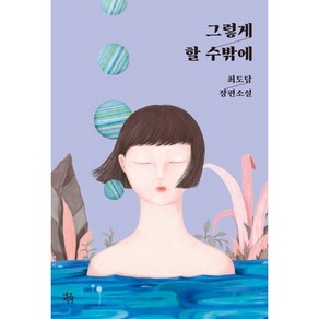 그렇게 할 수밖에:최도담 장편소설, 네오픽션, 최도담