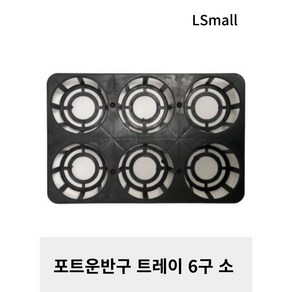 [LS mall] 포트운반구 트레이 6구 소 연결구, 1개