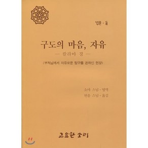 구도의 마음 자유 : 칼라마경, 고요한소리, 9788985186124, 소마 저/현음 역