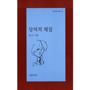 상처적 체질